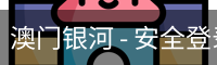 澳门银河 - 安全登录入口